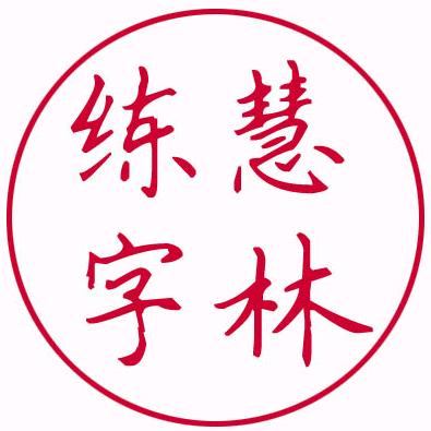 慧林练字陈老师（招学员）