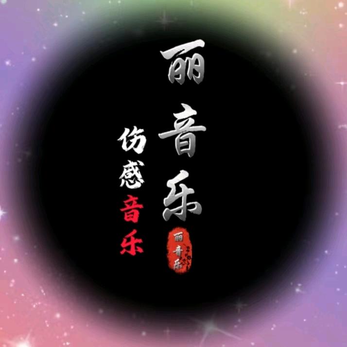 丽音乐