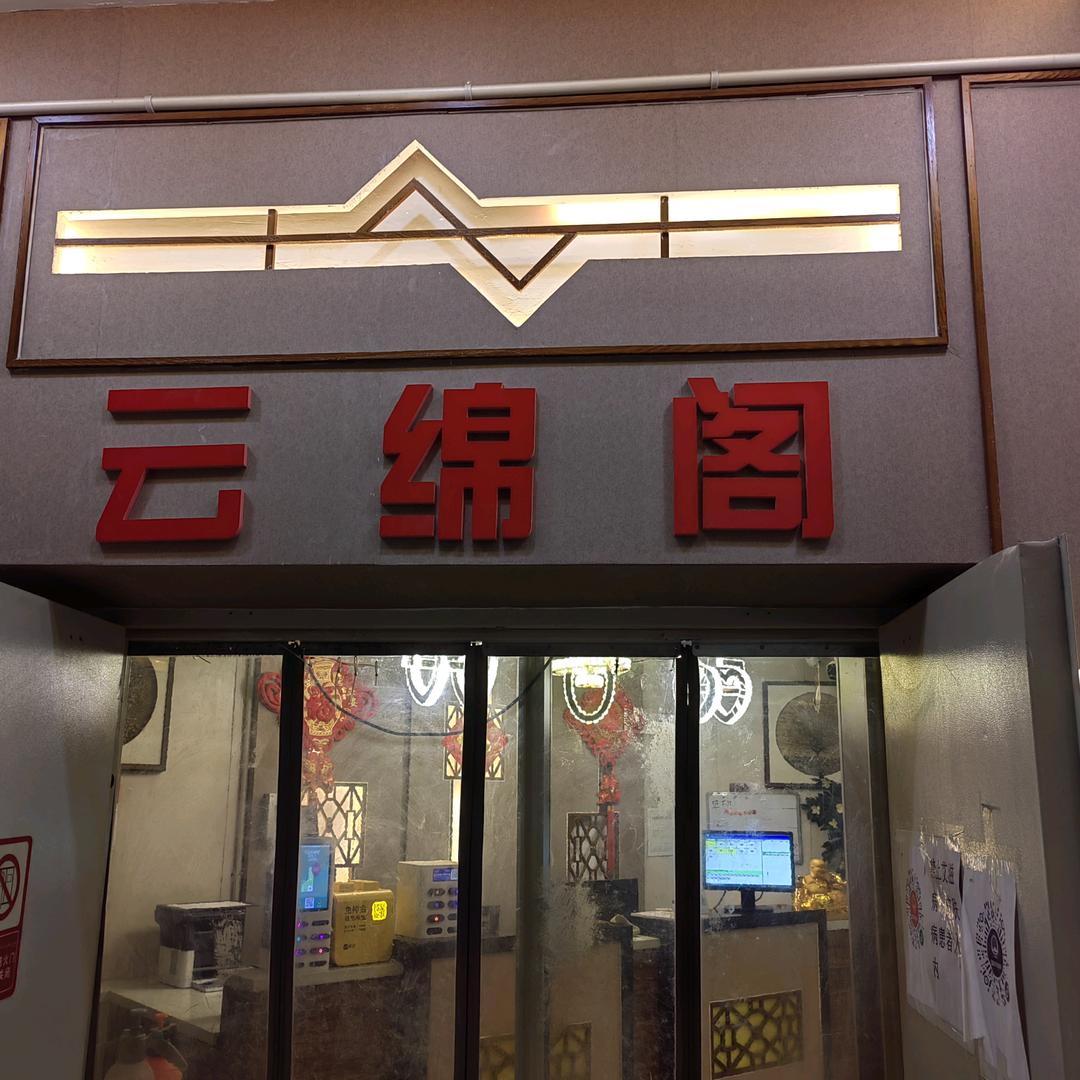 云绵阁足浴中心官方号