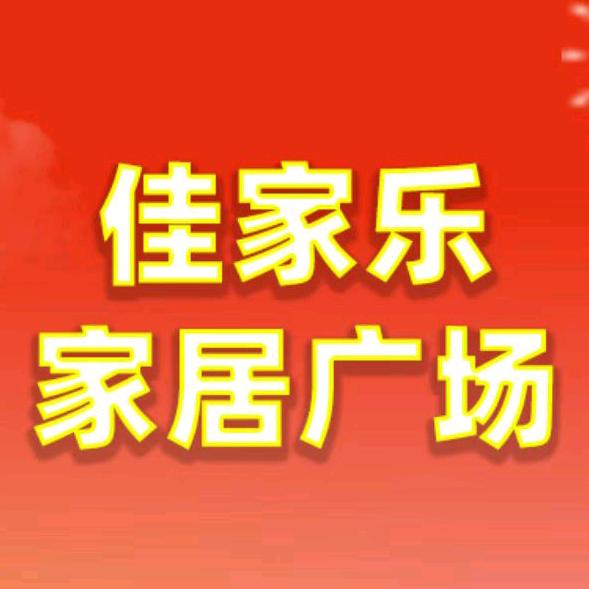 青岛佳家乐家具有限公司