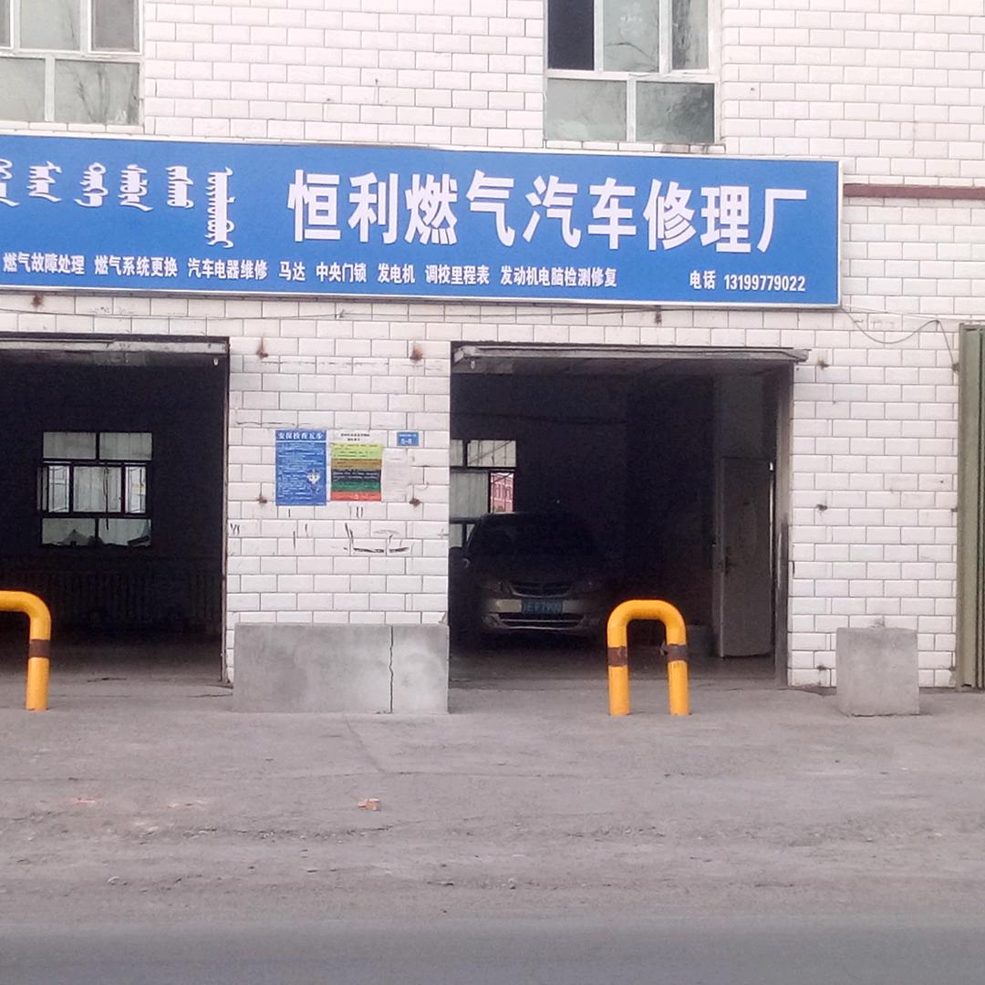 博乐恒利