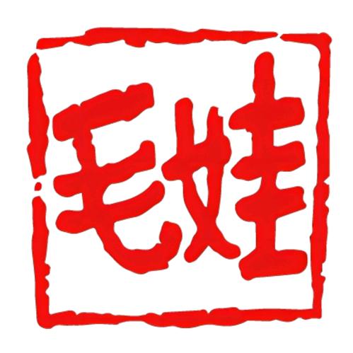 毛娃