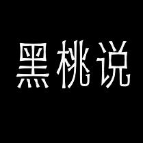 黑桃说