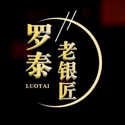 罗泰老银匠饰品旗舰店