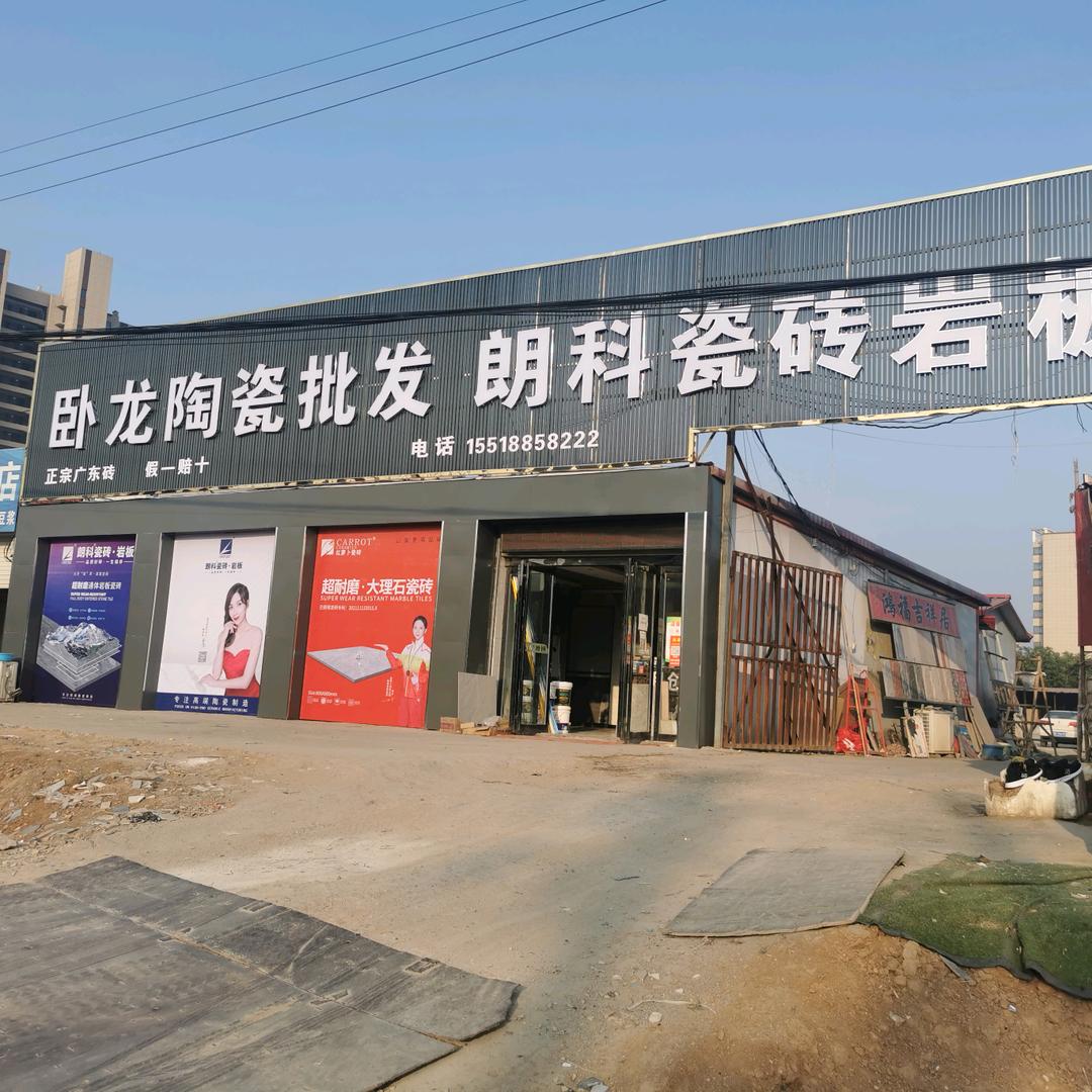 卧龙陶瓷批发：朗科瓷砖岩扳