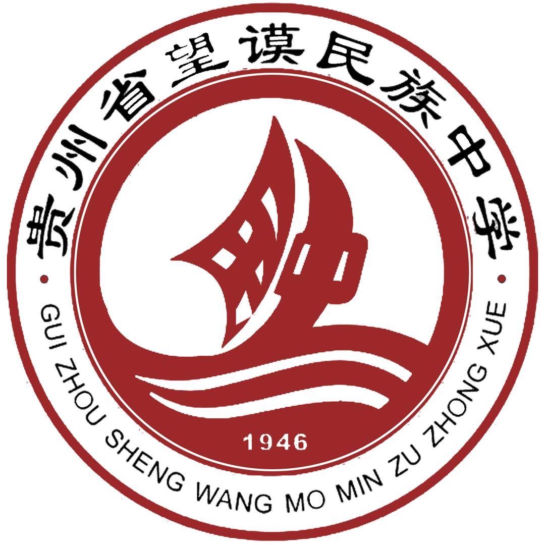 望谟民族中学