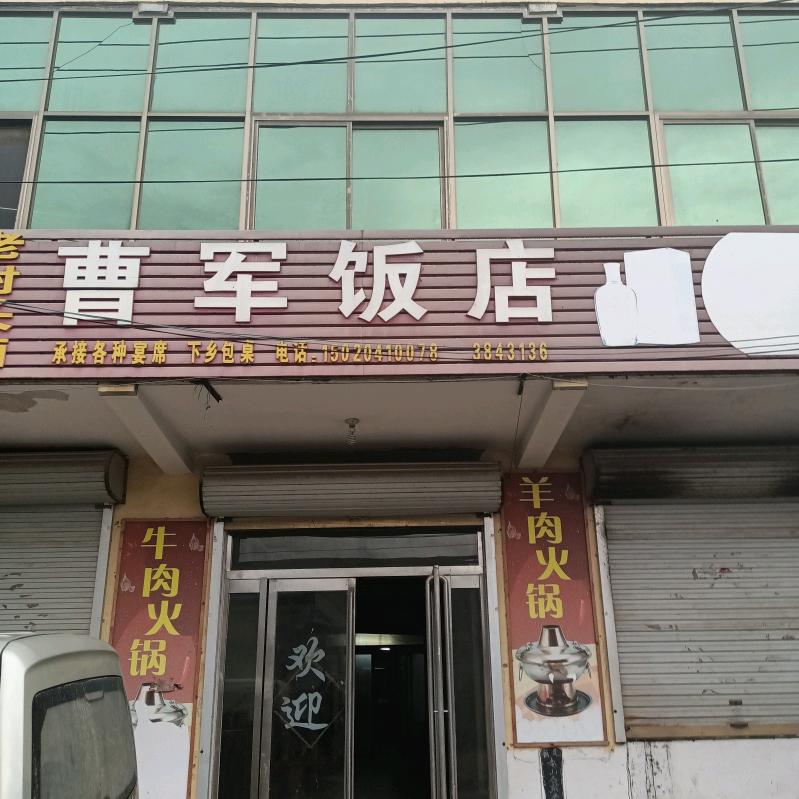 曹军饭店