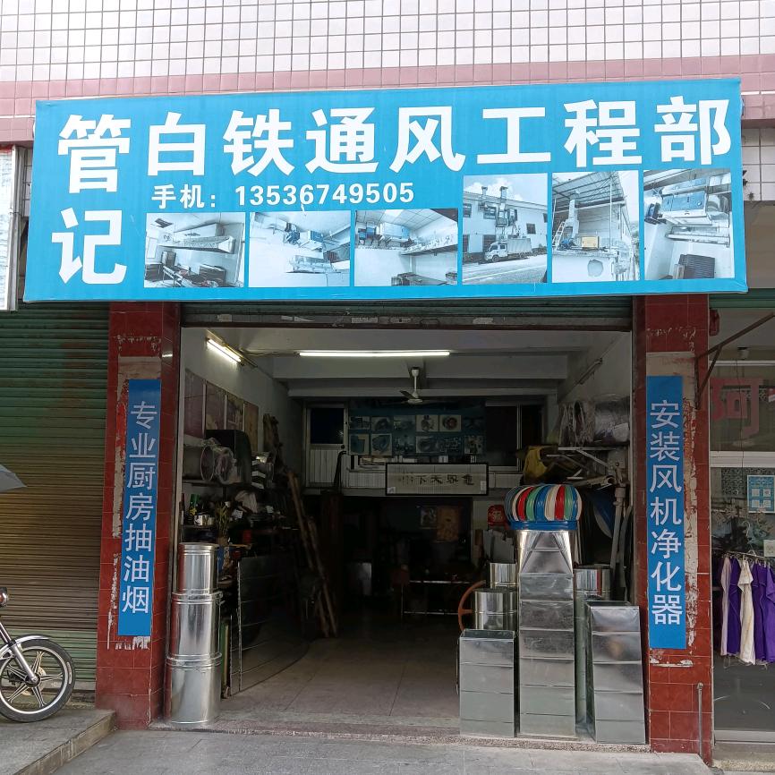 大埔管记白铁通风工程