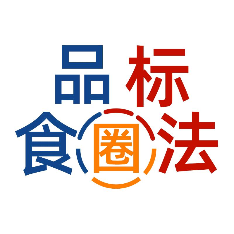 食品标法圈