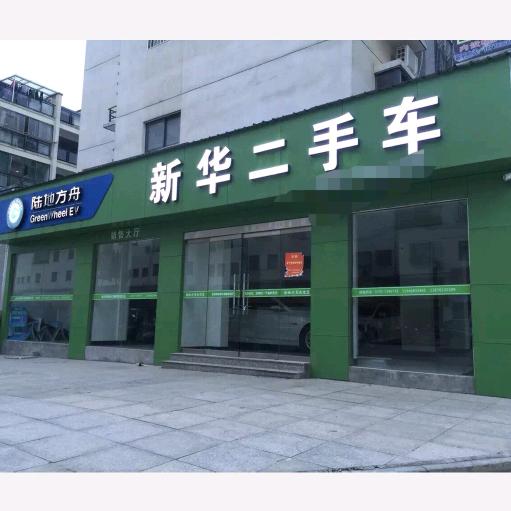新华汽车