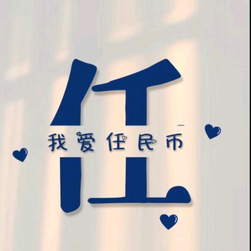 ：҈༄有钱ꦿ᭄༄任性ꦿ᭄༼