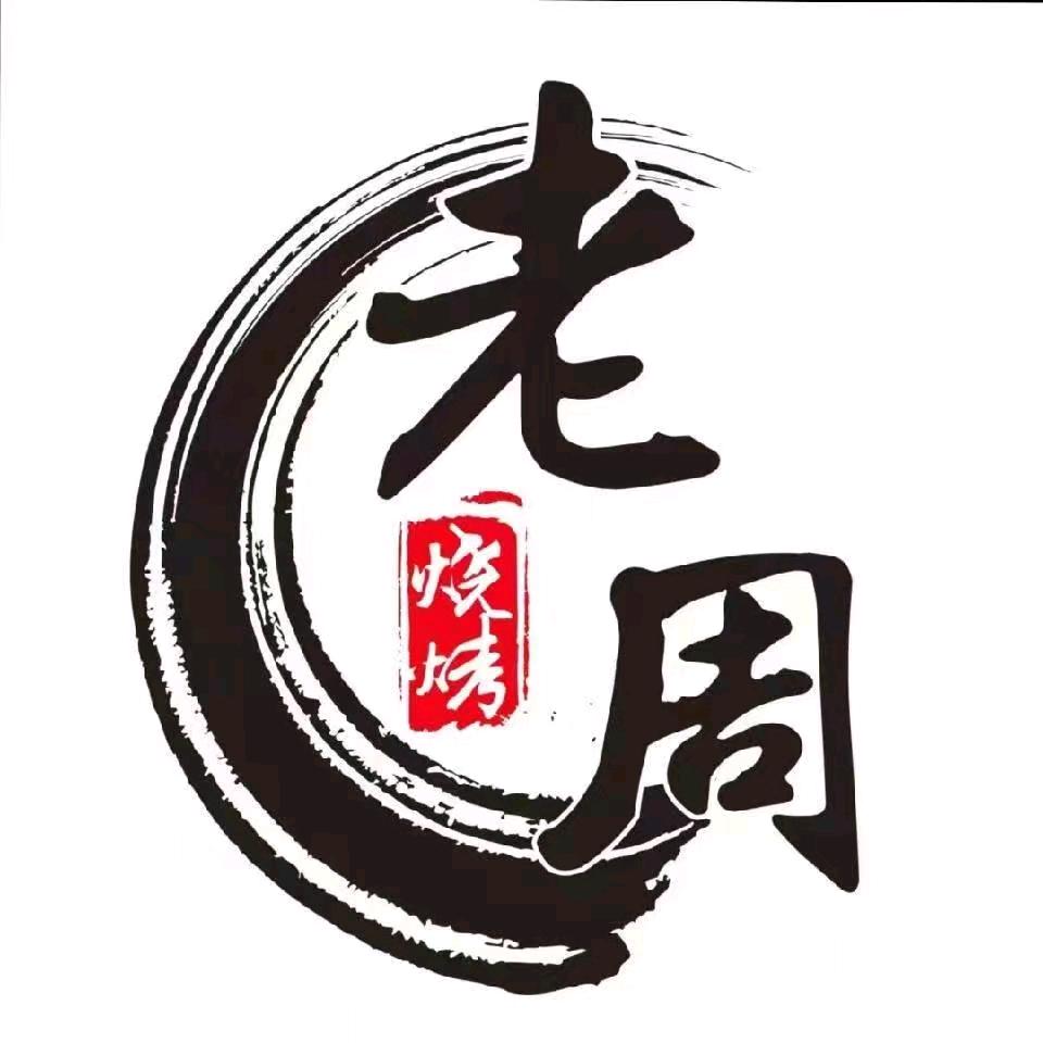 老周纯手工烤面筋