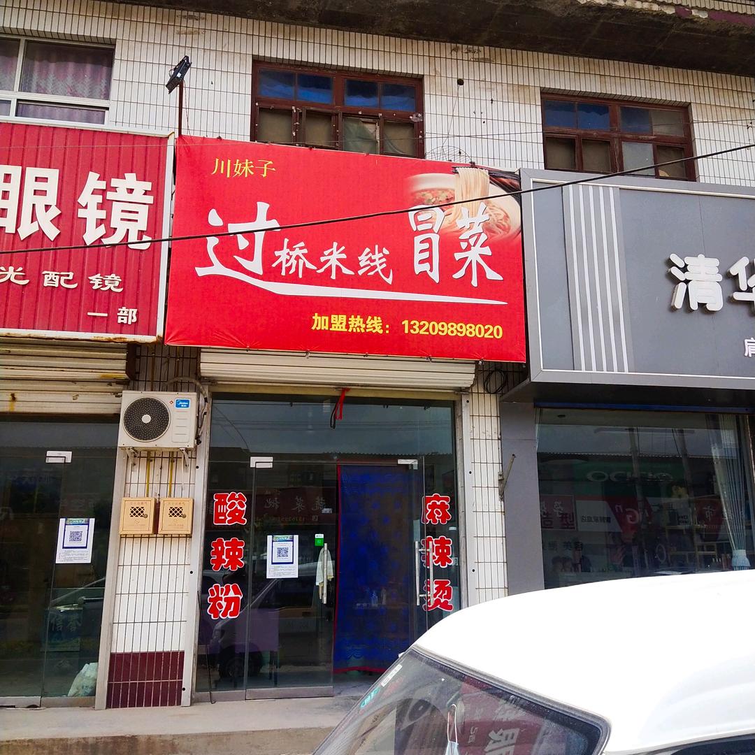 高村川妹子米线麻辣烫冒菜薛国勇