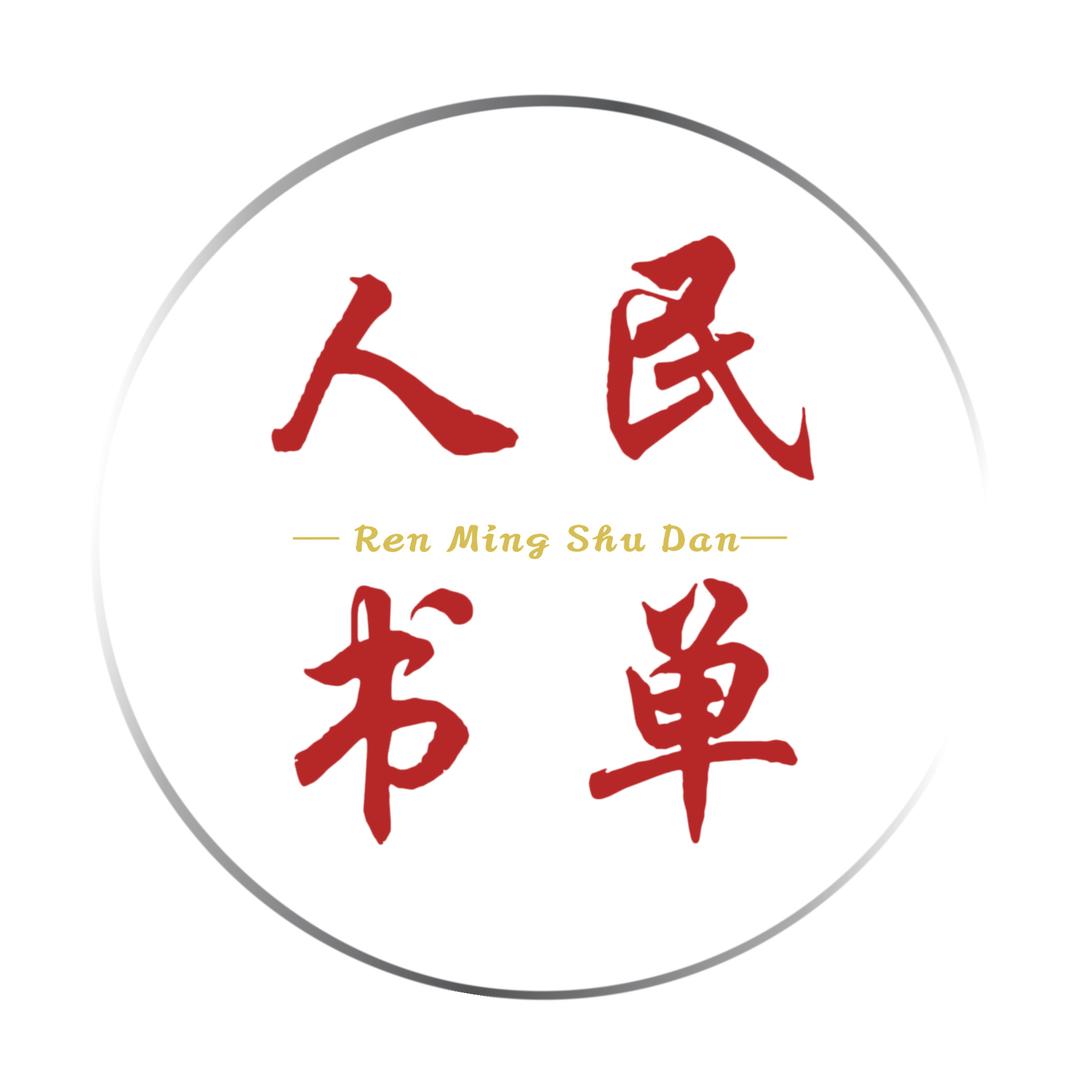 人民书单