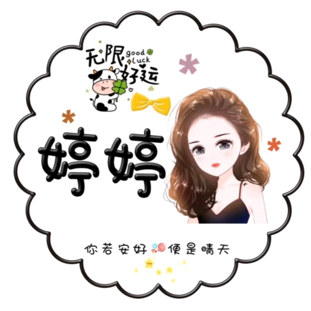 婷好