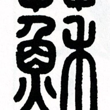 勇哥