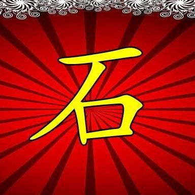 石宝成