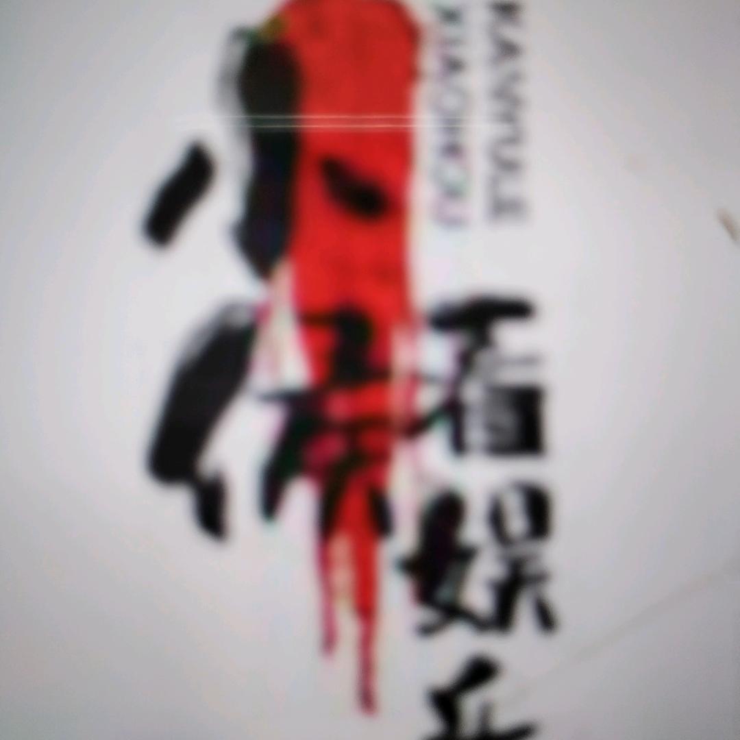 小侯看娛乐