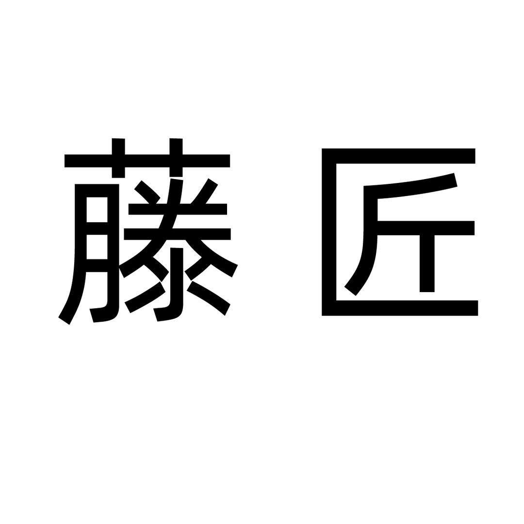 藤匠