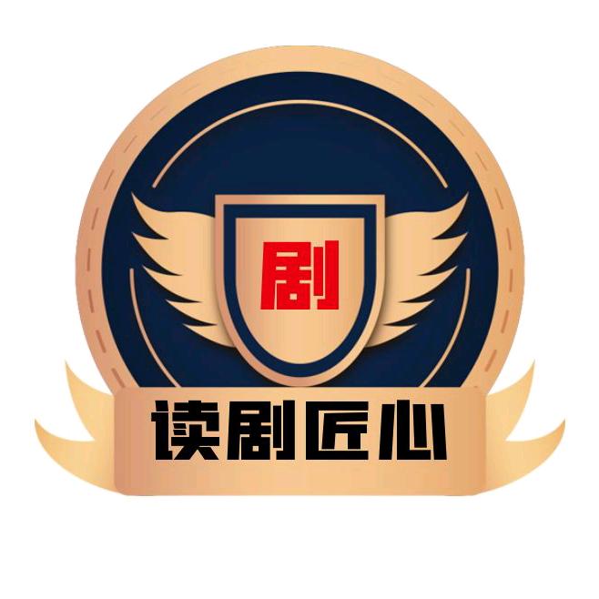 读剧匠心