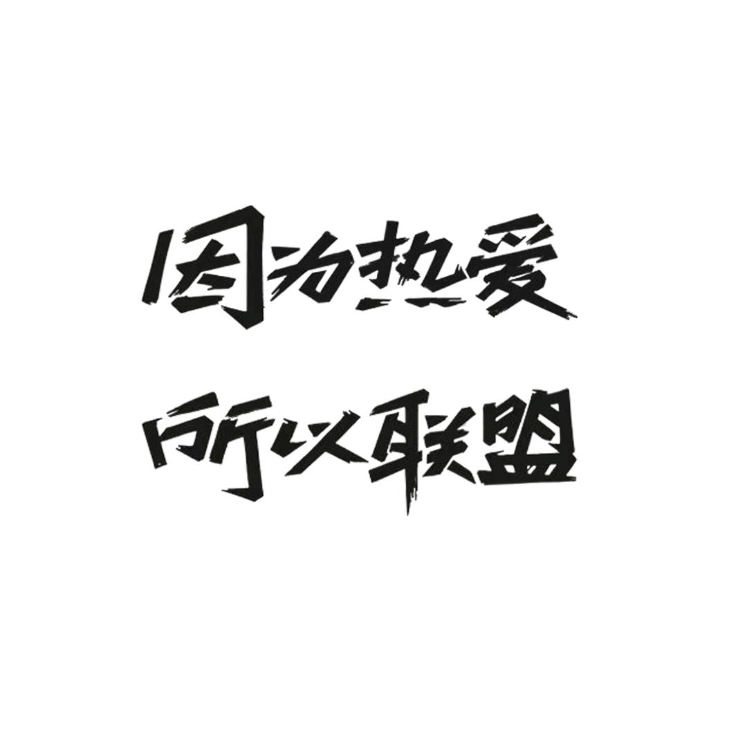 竞说风云（OB韩服高端局）