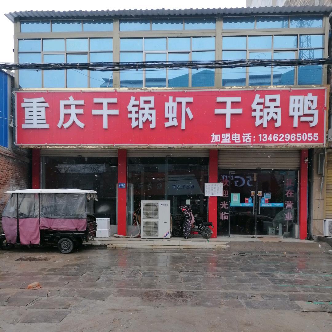 重庆干锅鸭干锅虾