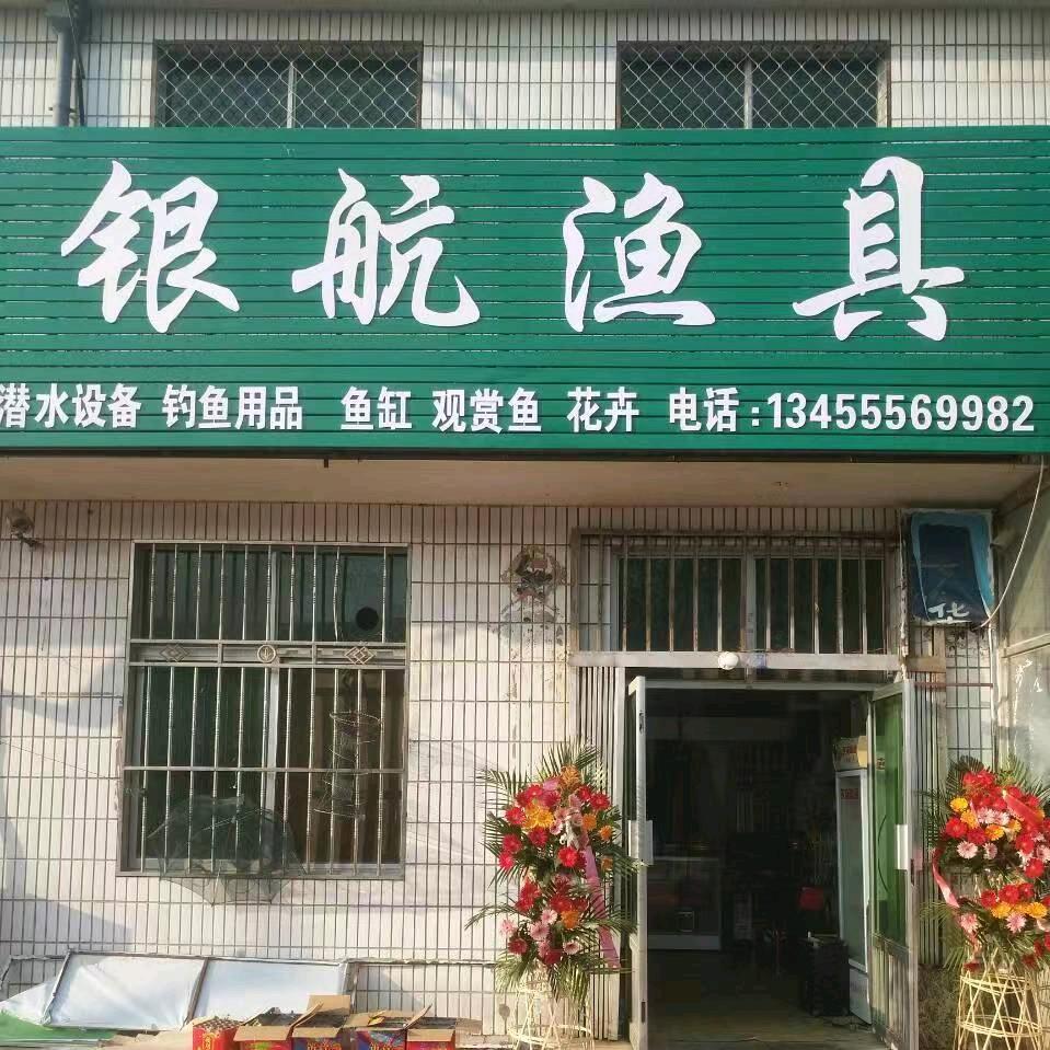 银航渔具