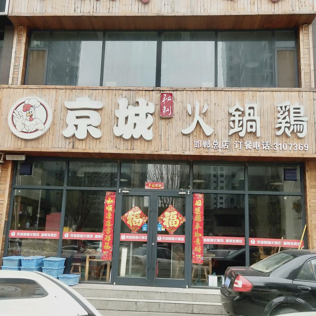 金V秘制火锅鸡～邯郸总店