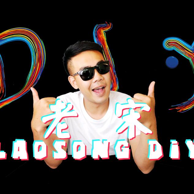 老宋DIY饰品