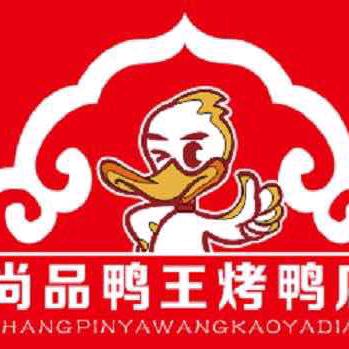 尚品鸭王烤鸭店官方号