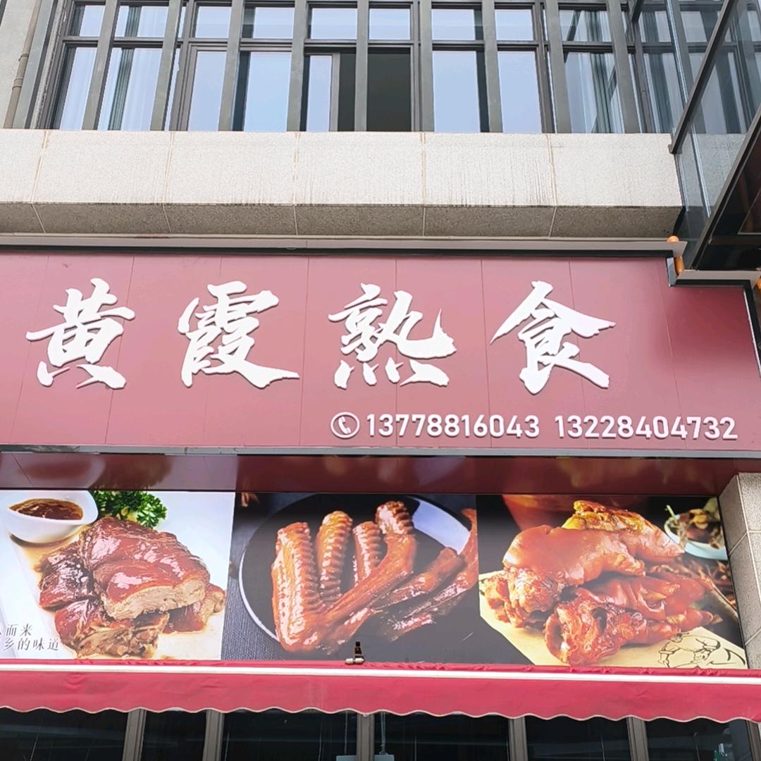 黄霞熟食