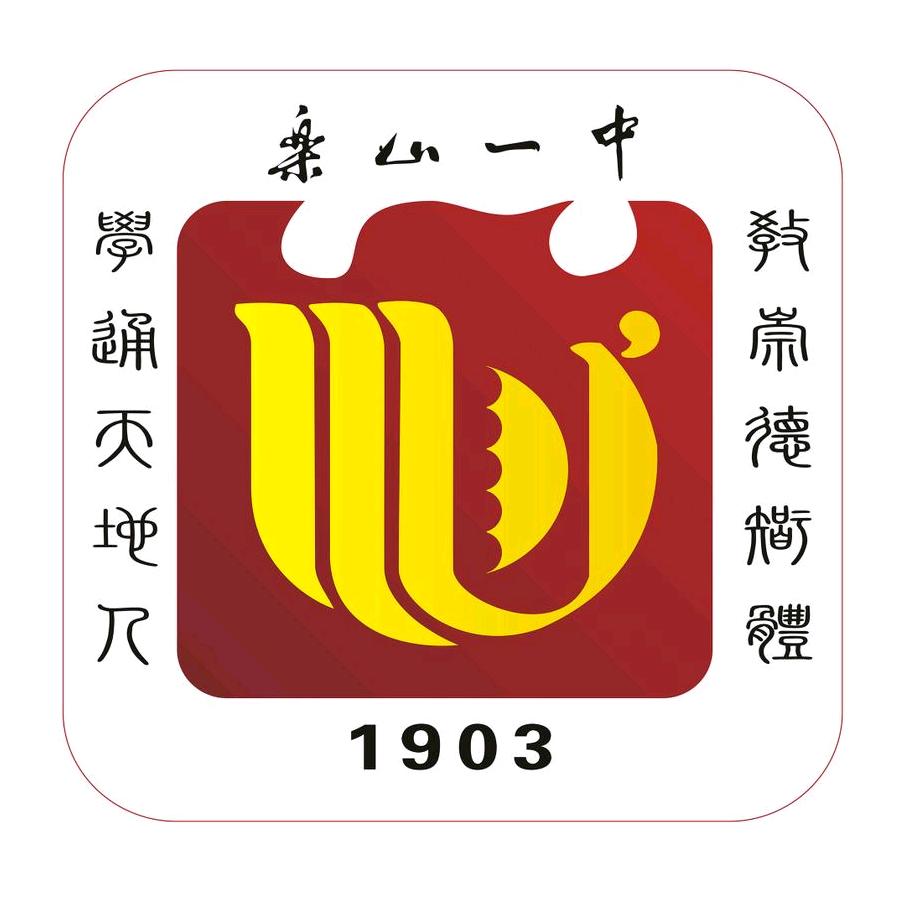 乐山一中