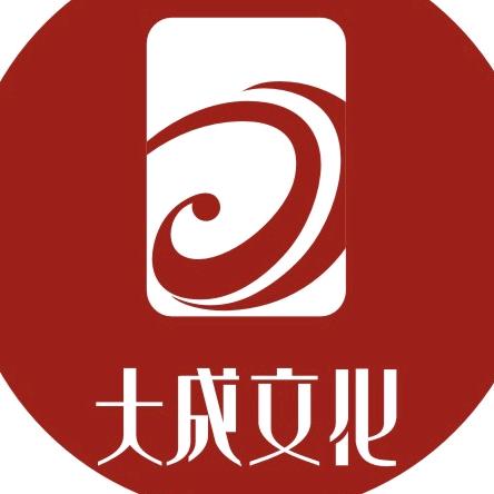 大成文化