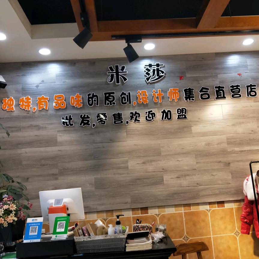 《米莎》公义店