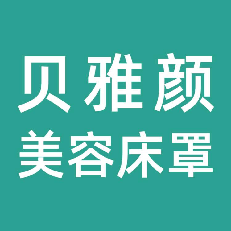 贝雅颜美容床罩企业店