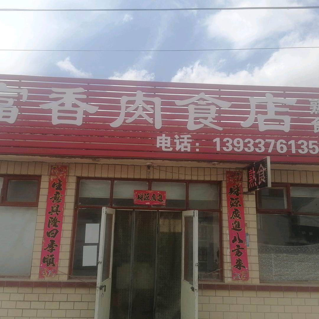 富香肉食店