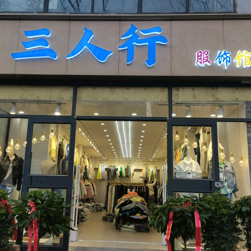学院门三人行服饰馆