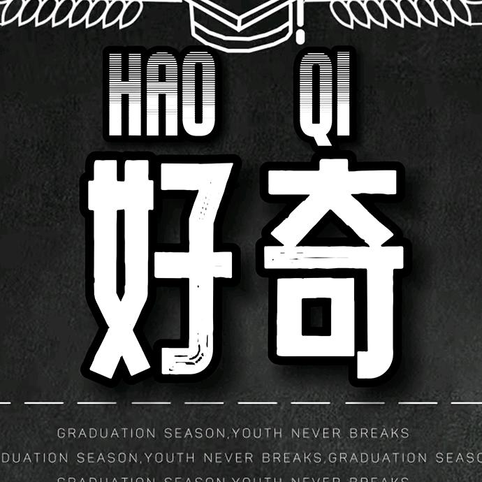 好奇研究员