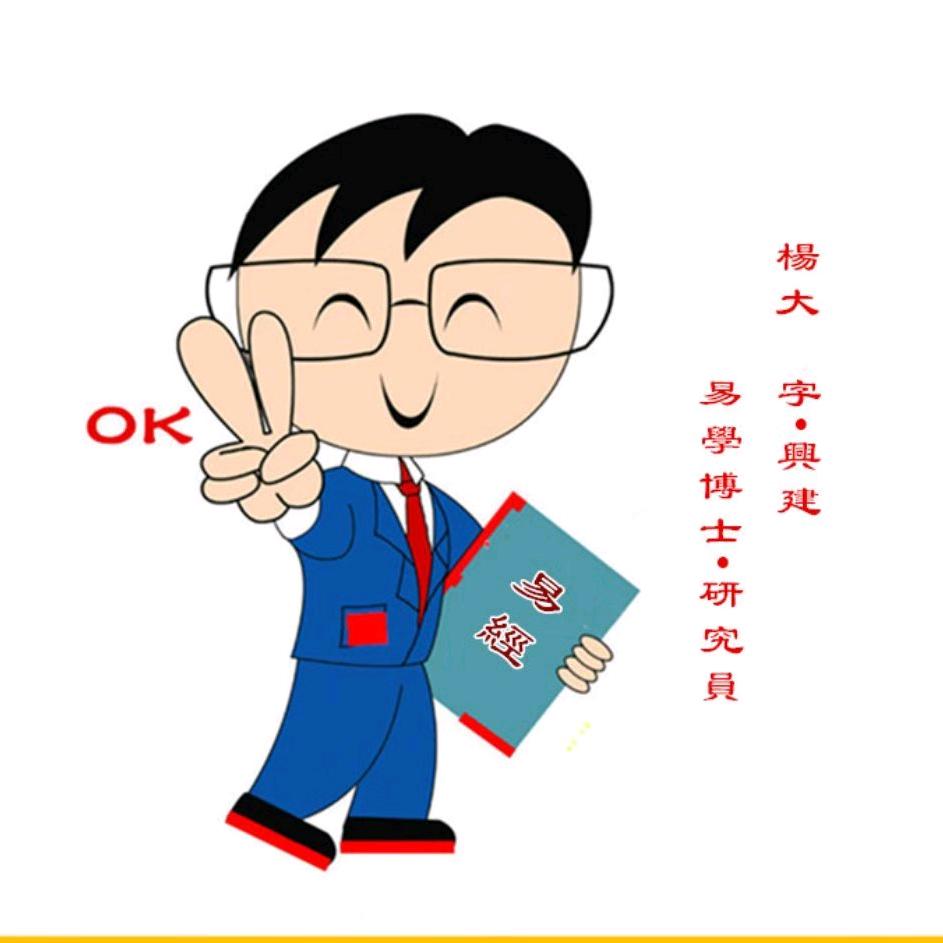 杨大易学博士、研究员