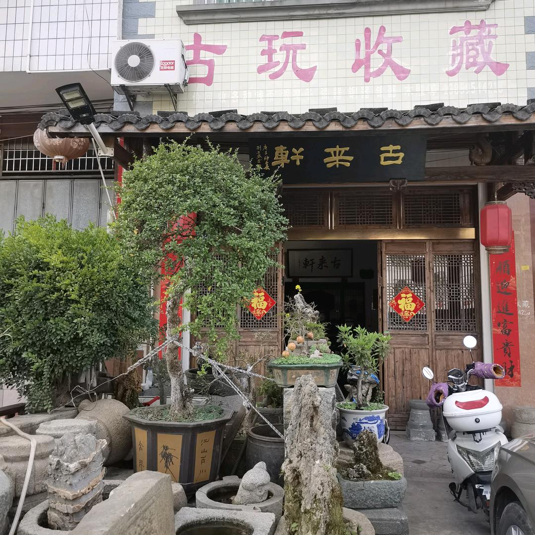 古来轩
