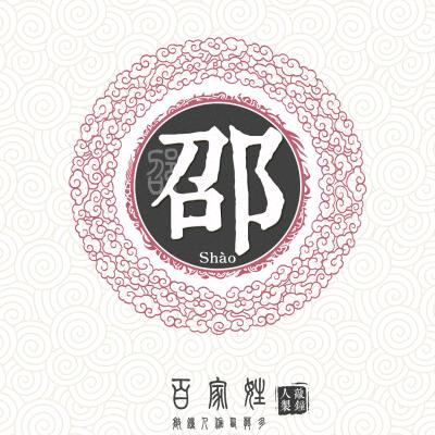 邵师傅不抽烟
