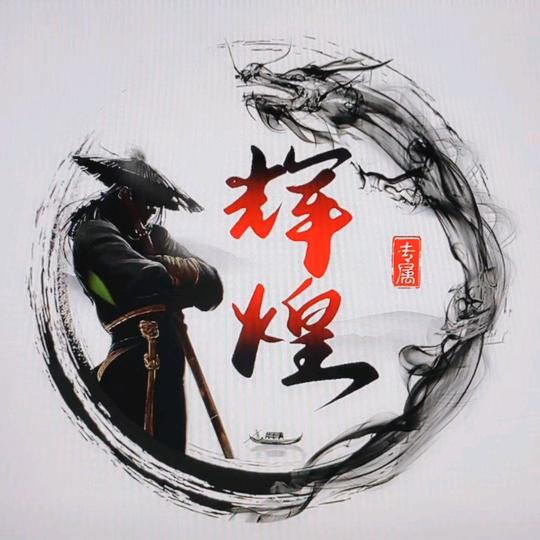 為妳停劉