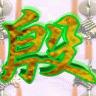 渡心