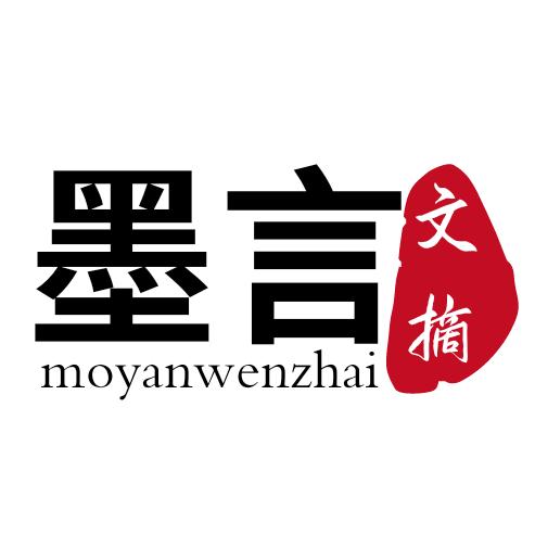 墨言文摘