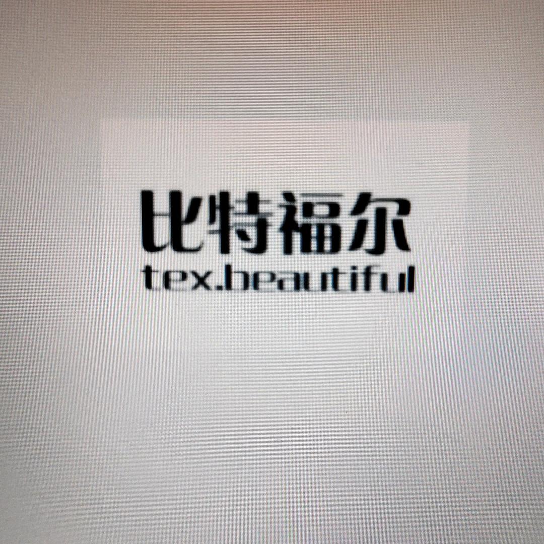 比特福尔纺织品厂