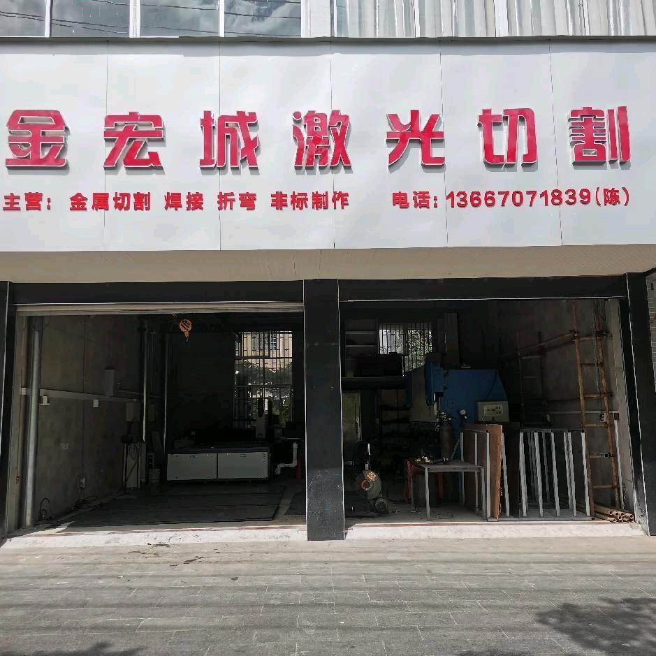 ☀️凤宝🍎石城县，金宏城激光切💰💰