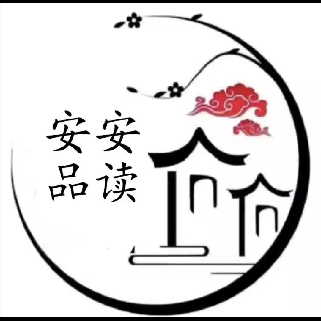 安安品读