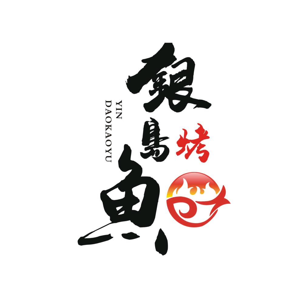 银岛烤鱼万盛店