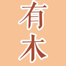 有木