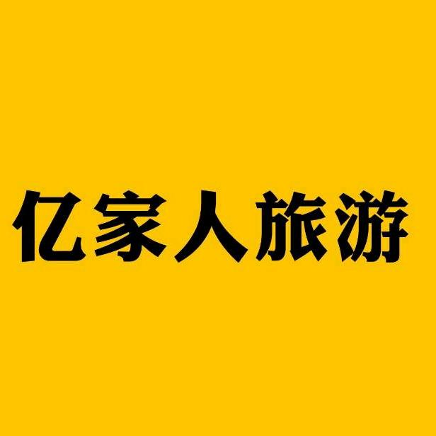 亿家人旅游